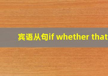 宾语从句if whether that